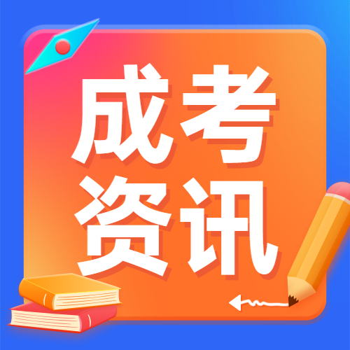 成人高考大学与其它大学有哪些区别?