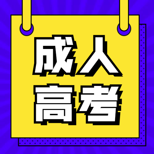 广东省2021年成人高校招生全国统一考试疫情防控紧急通告