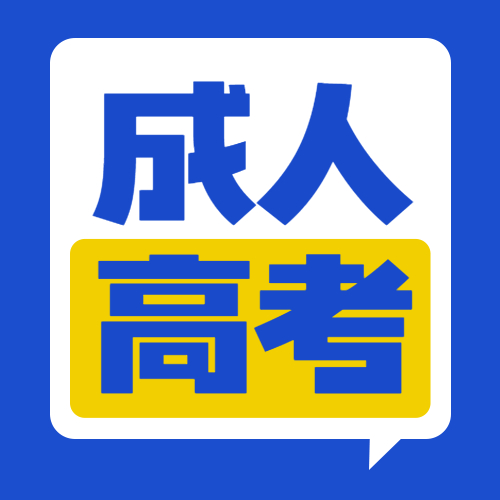 关于公布广东省2021年成人高考考生成绩和录取结果查询方式的通知