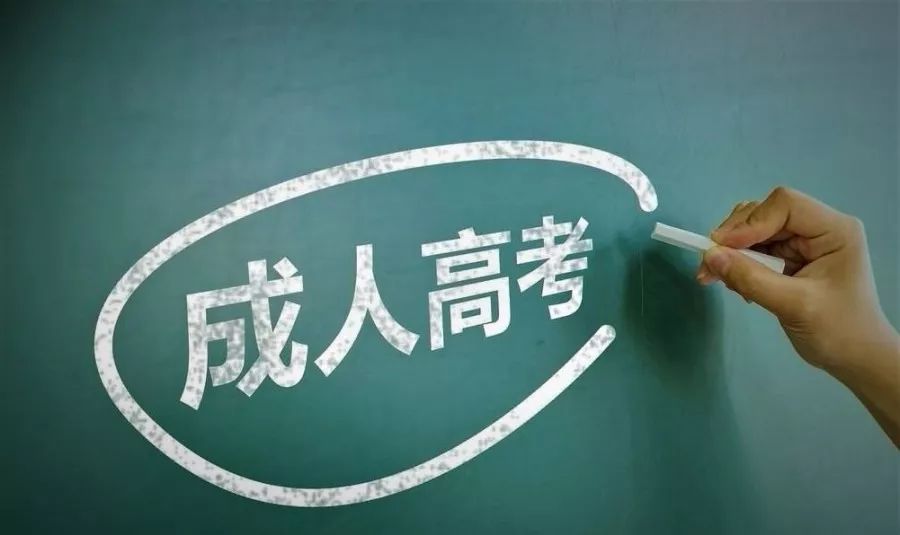 广东省2021年成人高等学校录取工作日程表来了